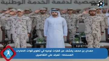 حمدان بن محمد يكشف عن قفزات نوعية في تطوير قوات الإمارات المسلحة – تعرف على التفاصيل
